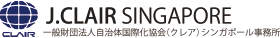 一般財団法人自治体国際化協会 シンガポール事務所